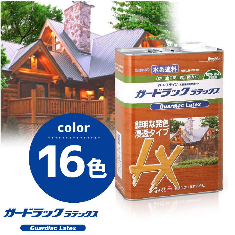 ガードラックラテックス 木材保護着色剤 2回塗り 3.5kg 水性 和信化学