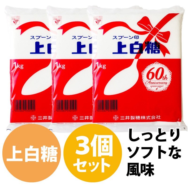 スプーン印 上白糖 1kg×3袋 砂糖 料理 お菓子作り パン作り 大量 薄茶色 :1711036-set-3:染料・塗料のカラーマーケット - 通販  - Yahoo!ショッピング