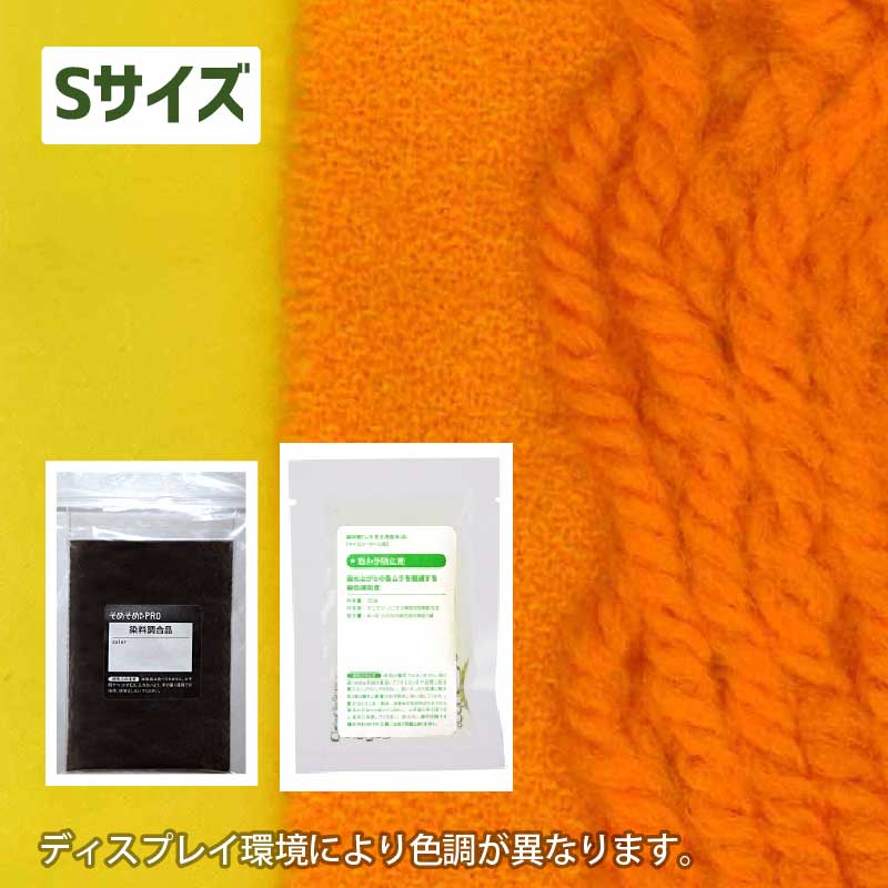 250gの素材用「S」サイズ：ウール・ナイロン用 染色キット 全20