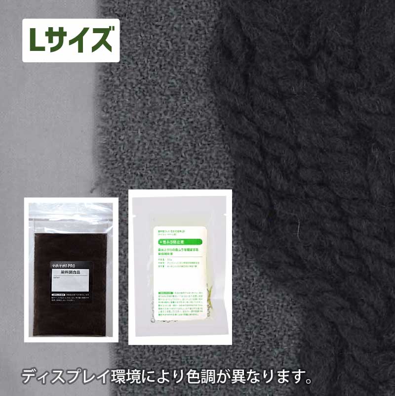 1kgの素材用「L」サイズ：ウール・ナイロン用 染色キット 全20色】そめ