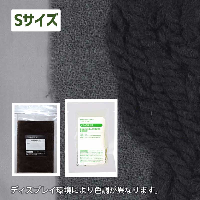 250gの素材用「S」サイズ：ウール・ナイロン用 染色キット 全20