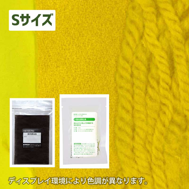 250gの素材用「S」サイズ：ウール・ナイロン用 染色キット 全20