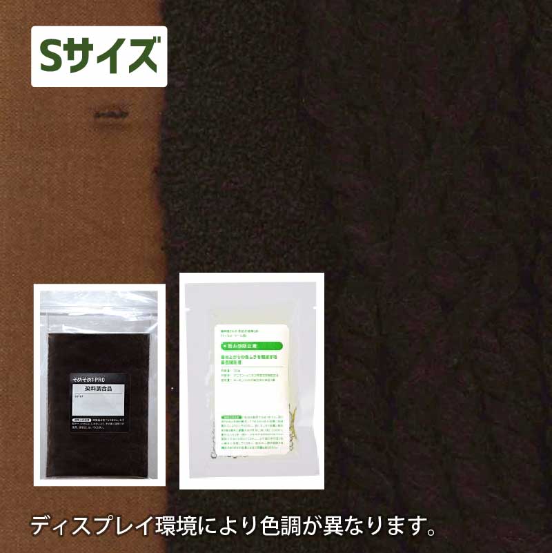 250gの素材用「S」サイズ：ウール・ナイロン用 染色キット 全20