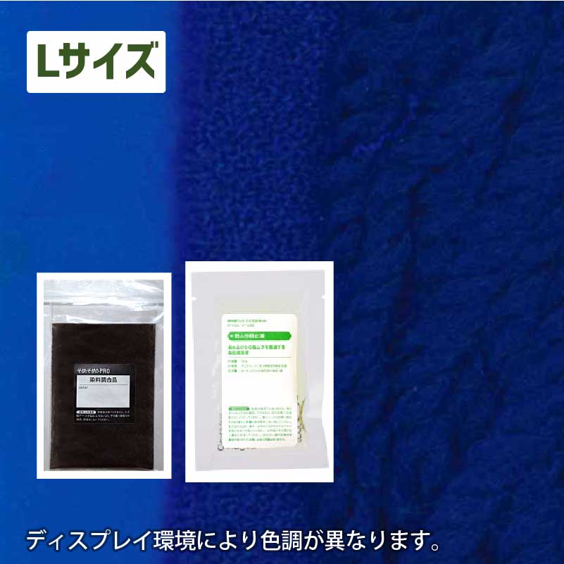 1kgの素材用「L」サイズ：ウール・ナイロン用 染色キット 全20色】そめ