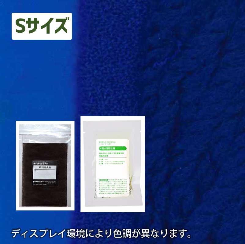 250gの素材用「S」サイズ：ウール・ナイロン用 染色キット 全20色