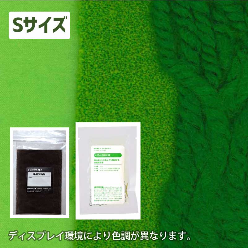 250gの素材用「S」サイズ：ウール・ナイロン用 染色キット 全20色