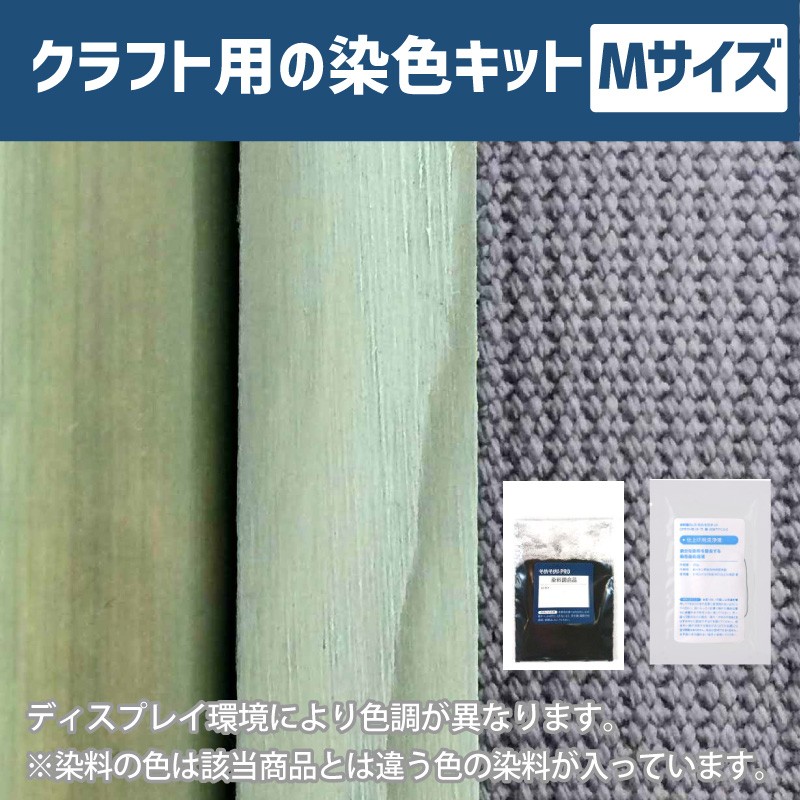 500gの素材用「M」サイズ：クラフト用 染色キット】そめそめキットPro
