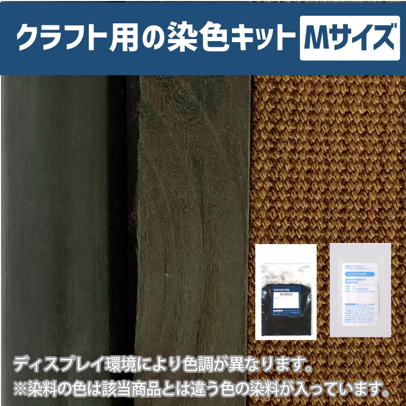 500gの素材用「M」サイズ：クラフト用 染色キット】そめそめキットPro