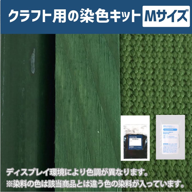500gの素材用「M」サイズ：クラフト用 染色キット】そめそめキットPro