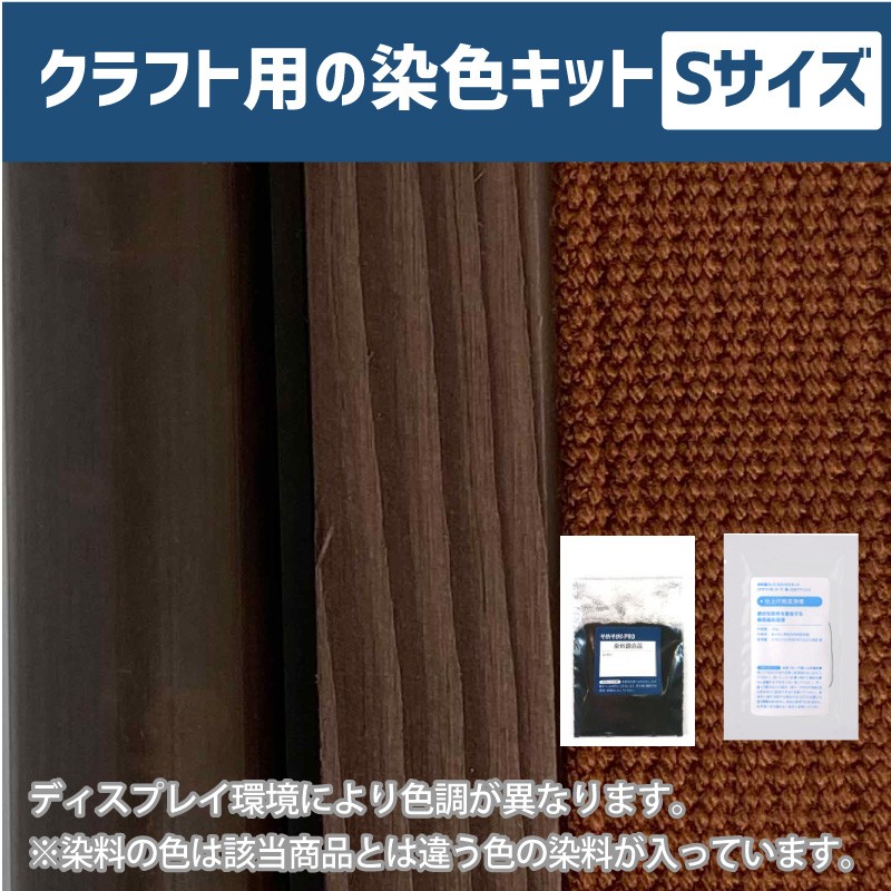 250gの素材用「S」サイズ：クラフト用 染色キット】そめそめキットPro