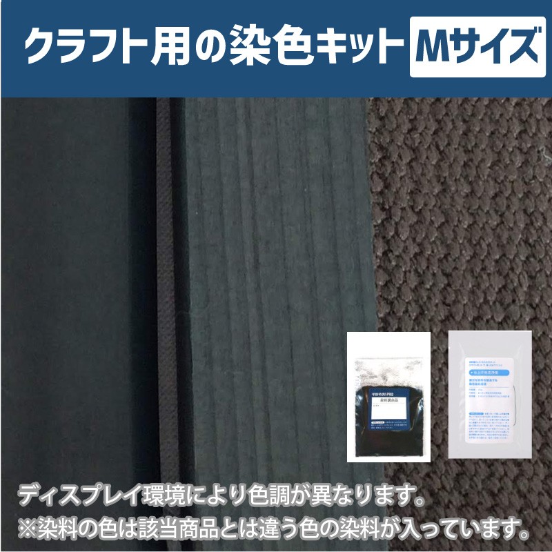 500gの素材用「M」サイズ：クラフト用 染色キット】そめそめキットPro