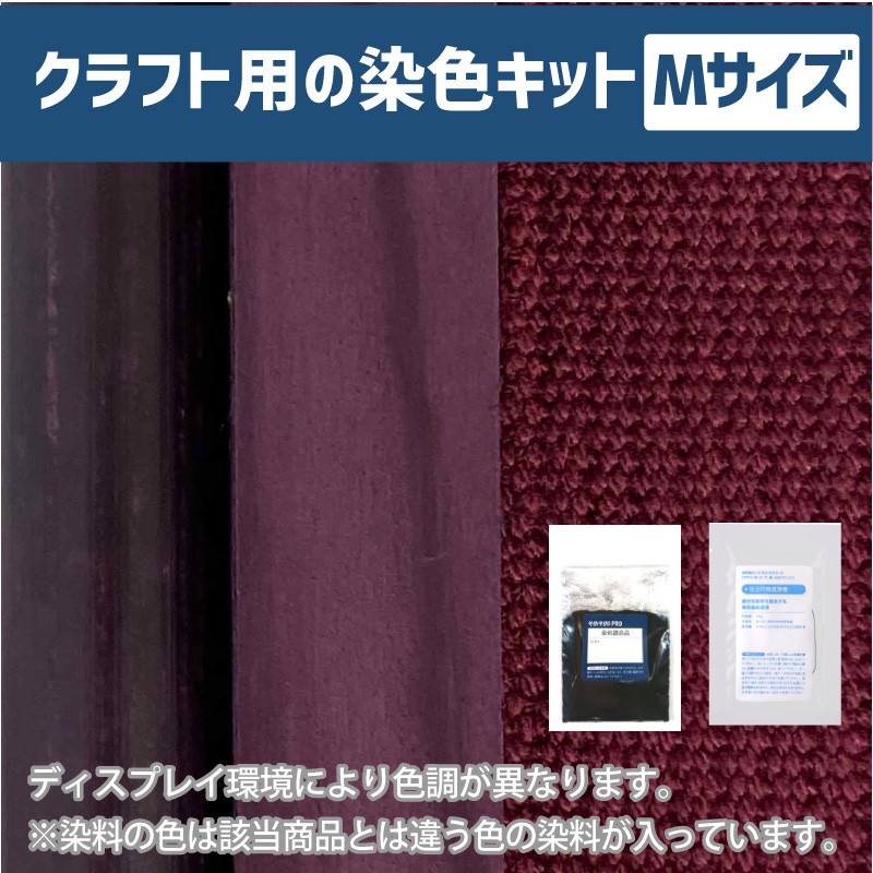 500gの素材用「M」サイズ：クラフト用 染色キット】そめそめキットPro