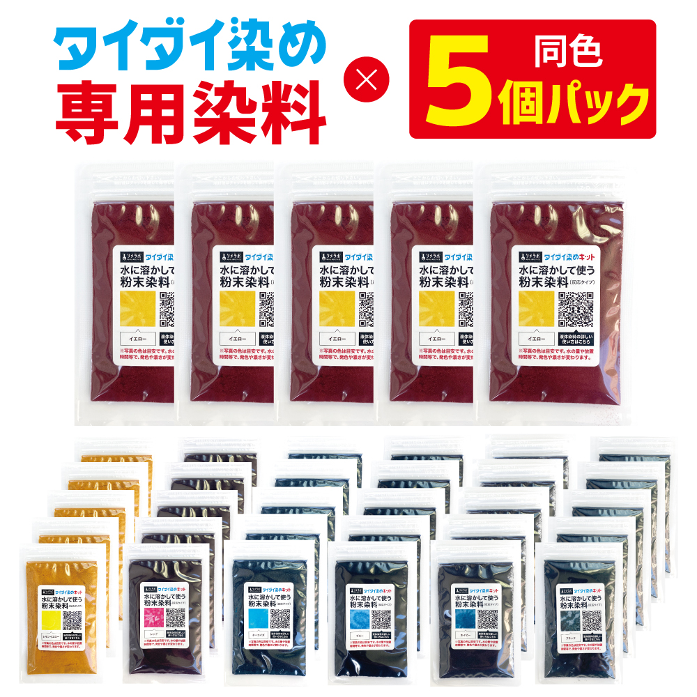 タイダイ染め専用 染料のみの販売 25gx5袋パック】 計7色 綿・麻素材