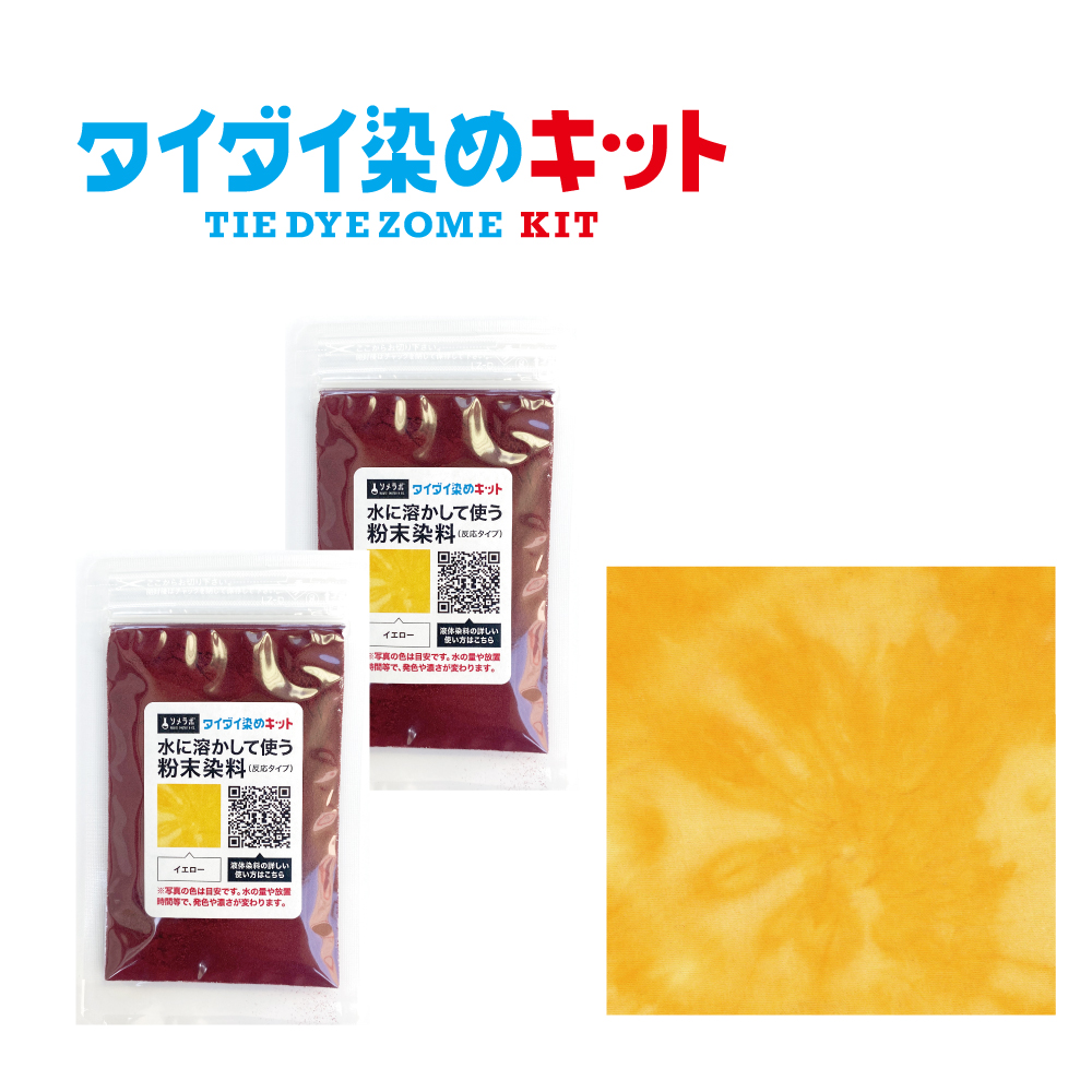 タイダイ染め専用 染料のみの販売 25gx2袋パック】 全7色 綿・麻素材