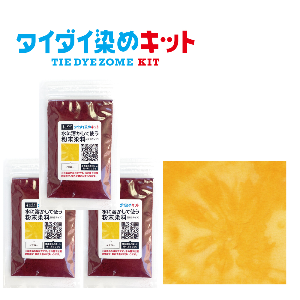 タイダイ染め専用 染料のみの販売 25gx3袋パック】 全7色 綿
