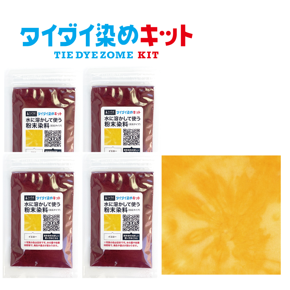 タイダイ染め専用 染料のみの販売 25gx4袋パック】 全7色 綿・麻素材