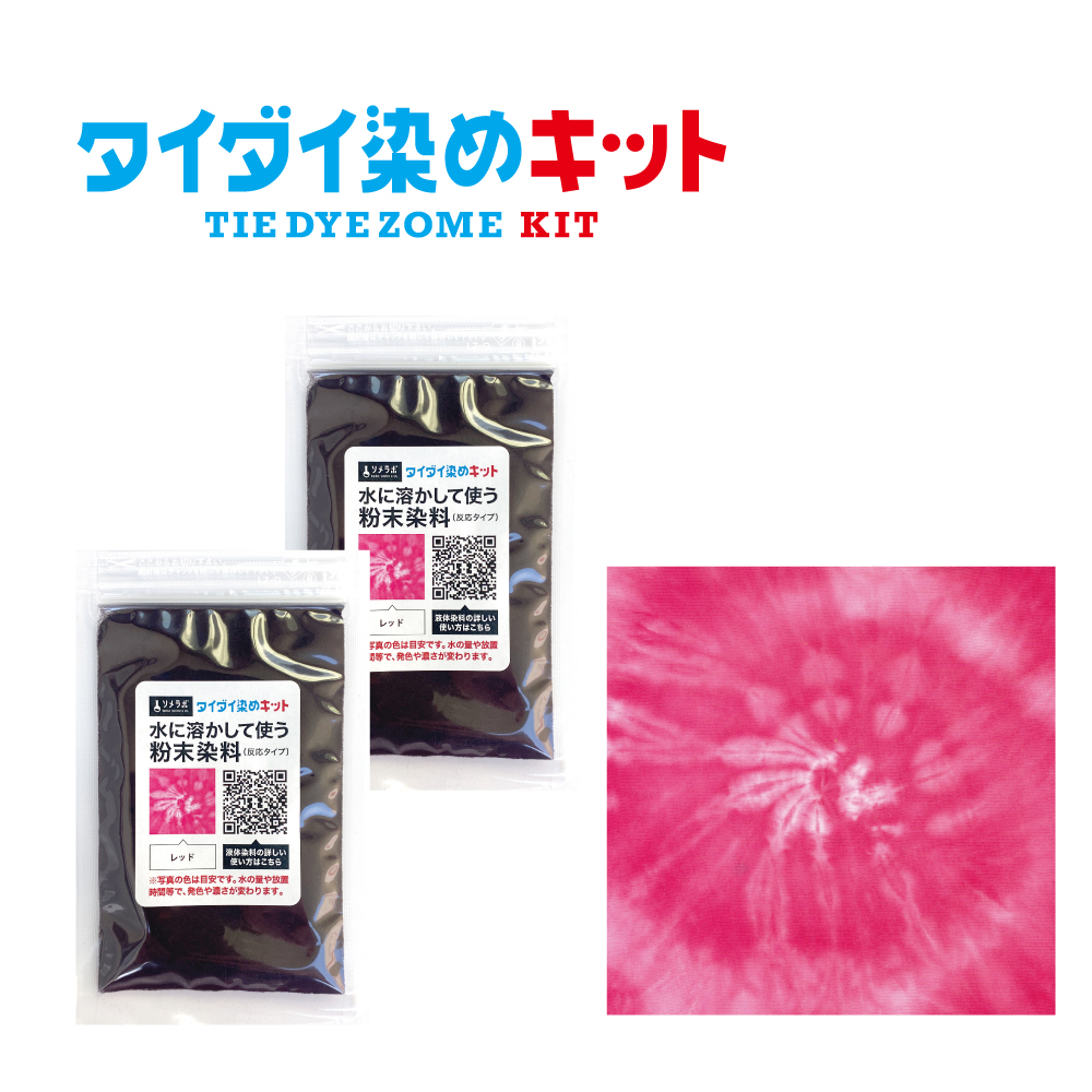 タイダイ染め専用 染料のみの販売 25gx2袋パック】 全7色 綿・麻素材