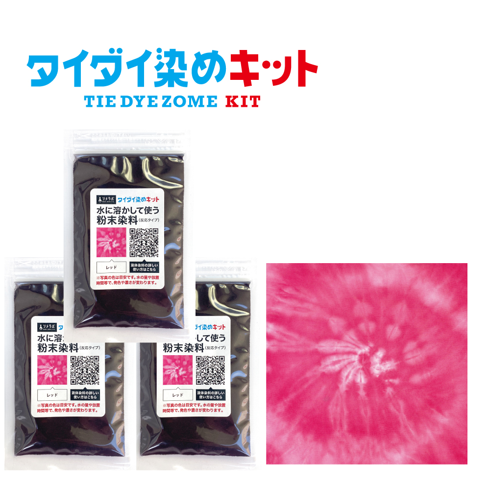 タイダイ染め専用 染料のみの販売 25gx3袋パック】 全7色 綿