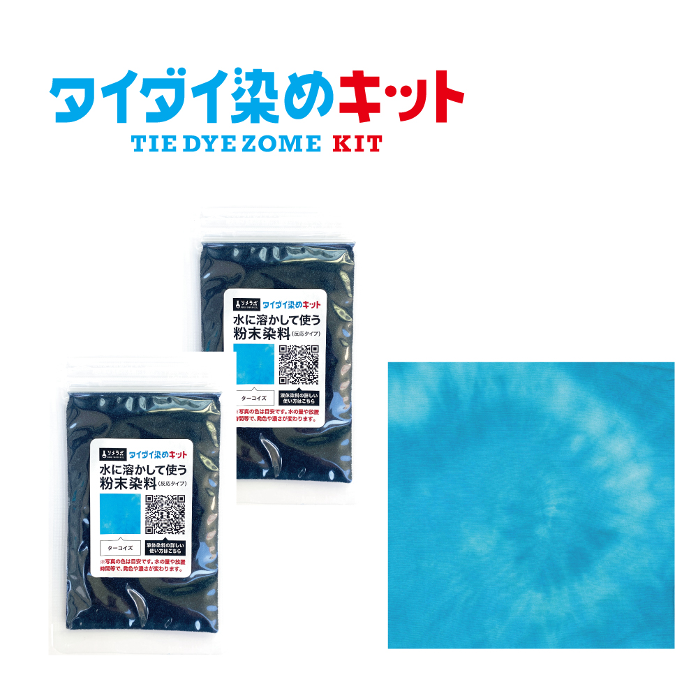 タイダイ染め専用 染料のみの販売 25gx2袋パック】 全7色 綿・麻素材