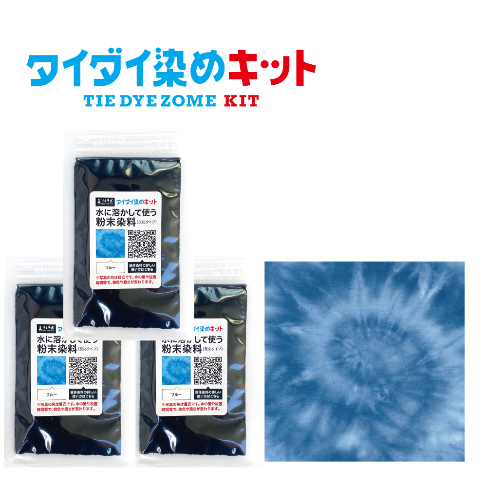 タイダイ染め専用 染料のみの販売 25gx3袋パック】 全7色 綿・麻素材