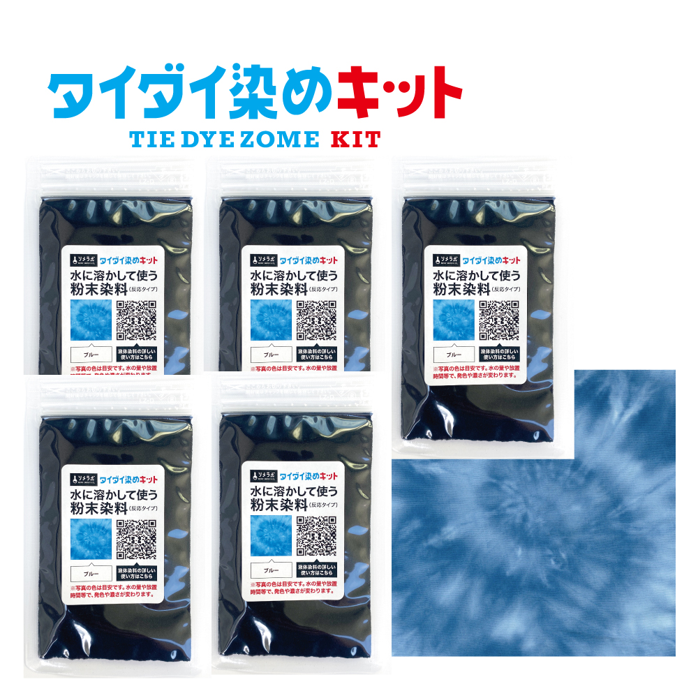 タイダイ染め専用 染料のみの販売 25gx5袋パック】 計7色 綿・麻素材