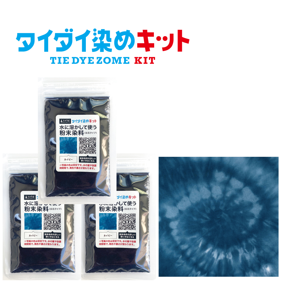 タイダイ染め専用 染料のみの販売 25gx3袋パック】 全7色 綿・麻素材
