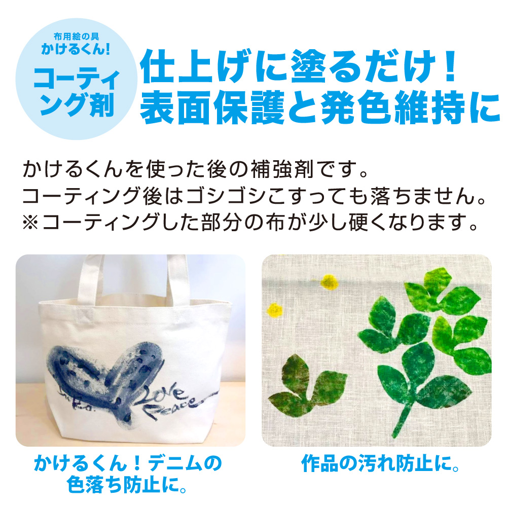 布用絵の具かけるくん!専用コーティング剤 100g 日本製 色落ちし防止 洗濯落ち防止 布用絵の具 布に描ける絵の具 染め ハンドメイド 関連画像1