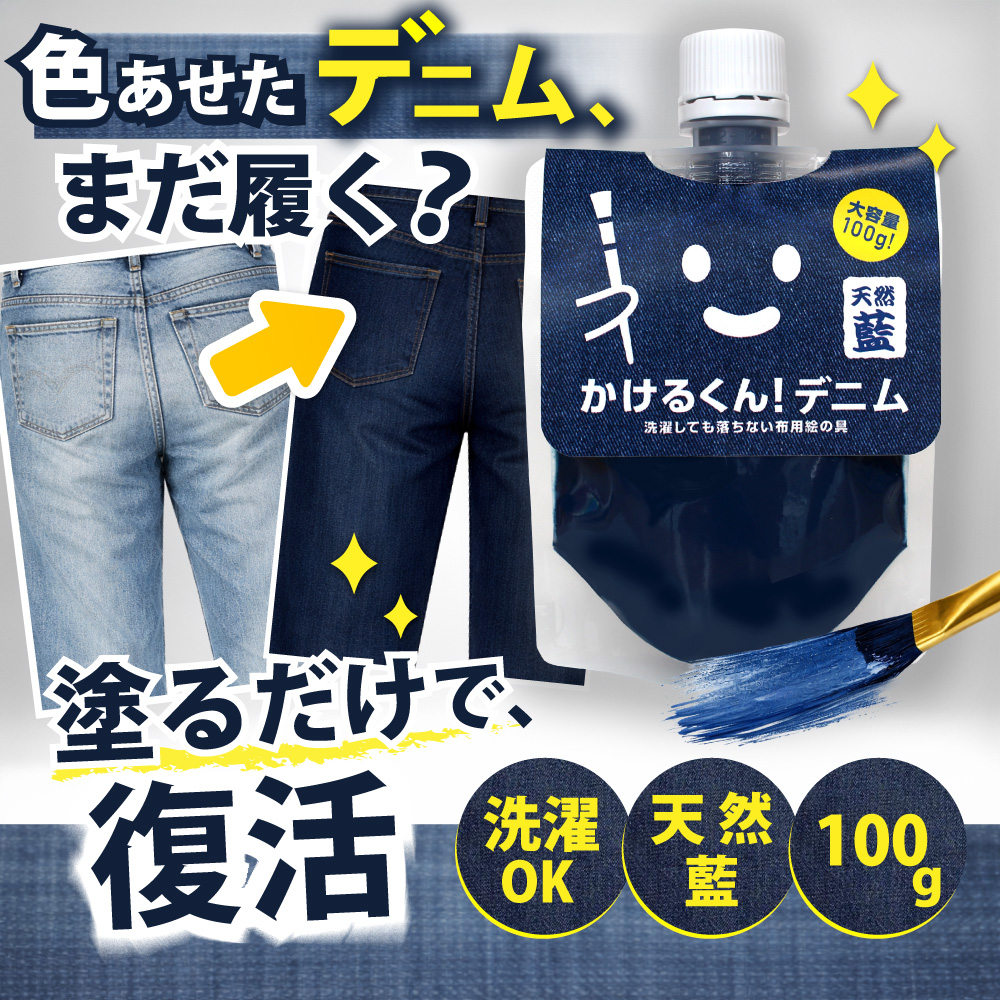 布用えのぐかけるくん！デニム