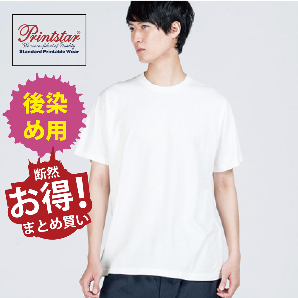 【キッズ 10着セット：まとめ買いがおトク！】後染め用 半袖 Tシャツ (110〜150 キッズ サイズ：白) 5.6オンス 綿100％ 染色用 [Printstar:00085-CVT] キッズ 5着セット：まとめ買いがおトク！】後染め用 半袖 T
