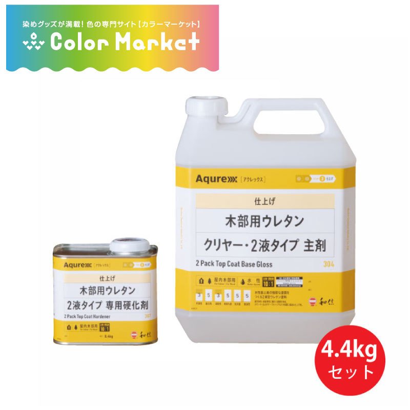 環境対応型 水性2液ウレタン塗料 アクレックス 木部用ウレタン クリヤー 2液セット 主剤 4kg 硬化剤0.4kg 和信化学工業 [取寄商品]  :1222185:染料・塗料のカラーマーケット - 通販 - Yahoo!ショッピング