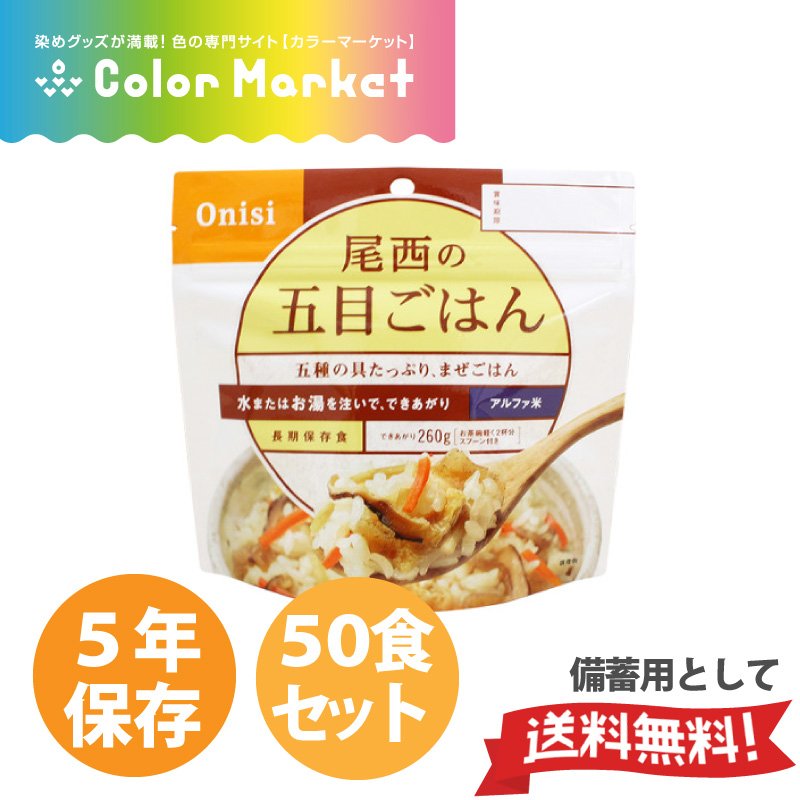 返品交換不可】 〔尾西食品〕 アルファ米炊出しセット 〔五目ごはん150