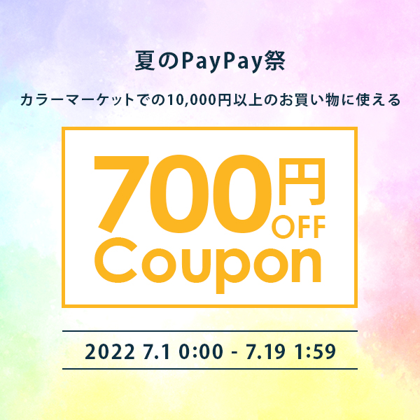 染料・塗料のカラーマーケットの「カラーマーケット全品に使える、700円OFFクーポン」のクーポン