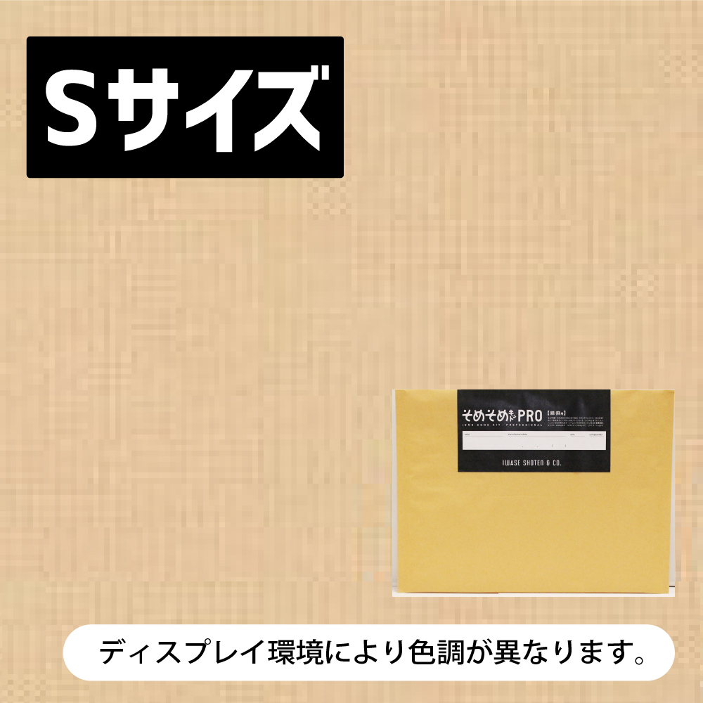 綿・麻用 Sサイズ 】ブラック・グレー・ブラウン・ベージュ系/20色