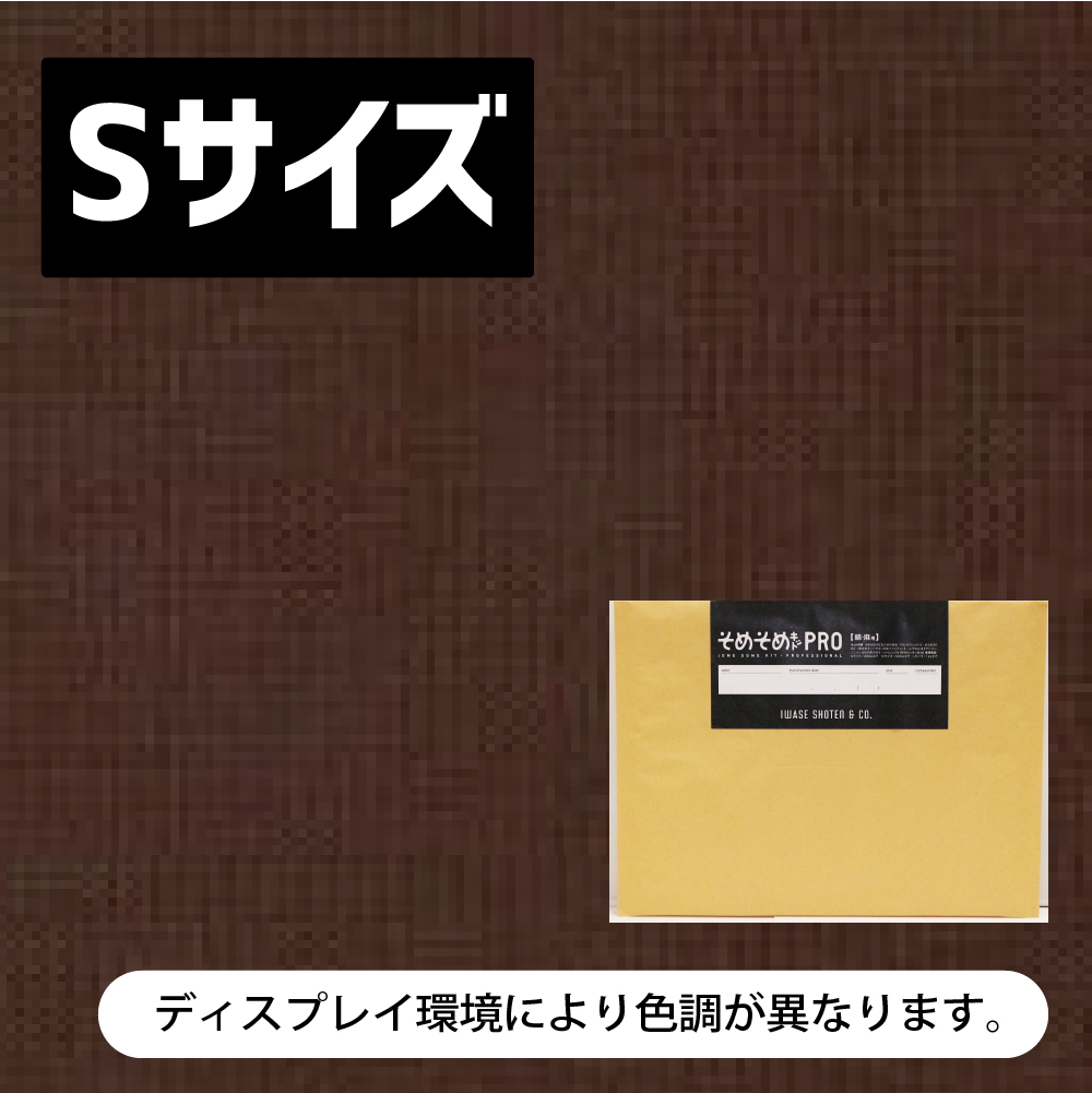 綿・麻用 Sサイズ 】ブラック・グレー・ブラウン・ベージュ系/20色