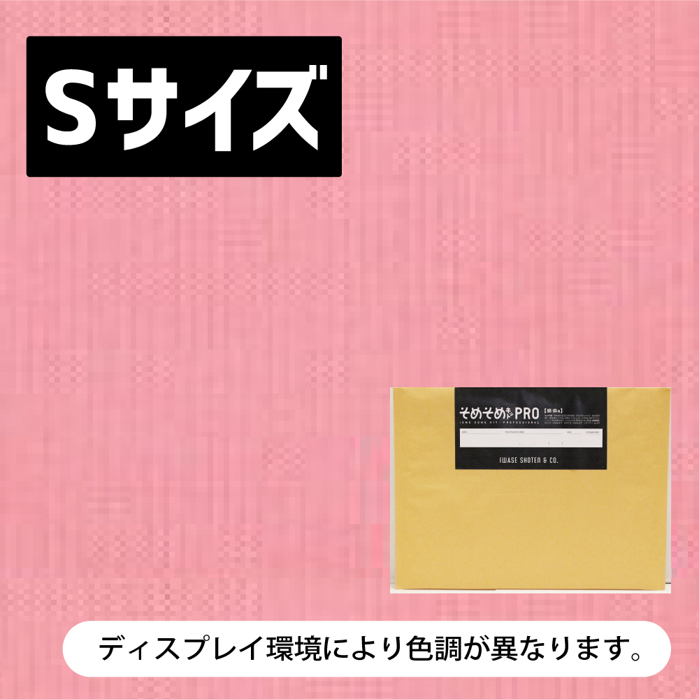 綿・麻用 Sサイズ 】イエロー・オレンジ・レッド・ピンク系/20色 そめ