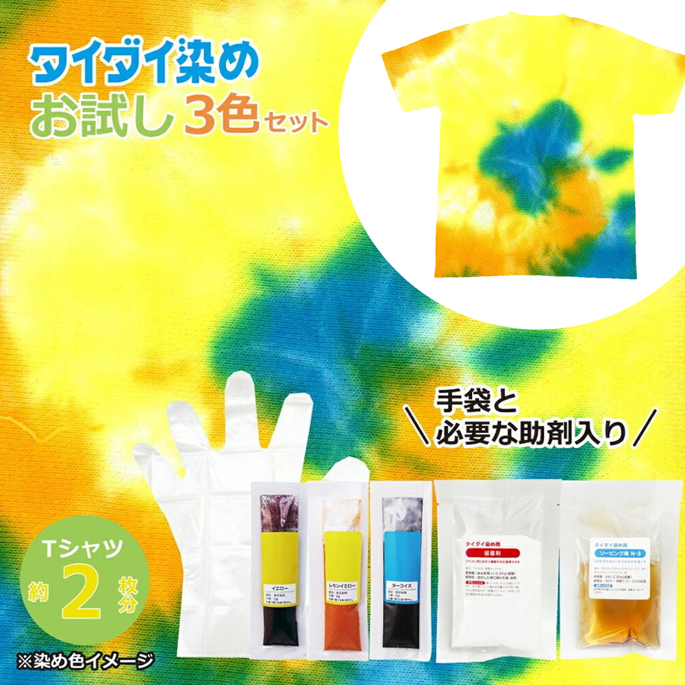 キット お試し 染め ハンドメイド タイダイ染料 3色セット イエロー x レモンイエロー x ターコイズ x 固着剤 30gxソーピング剤 20g Tシャツ 絞り染めに