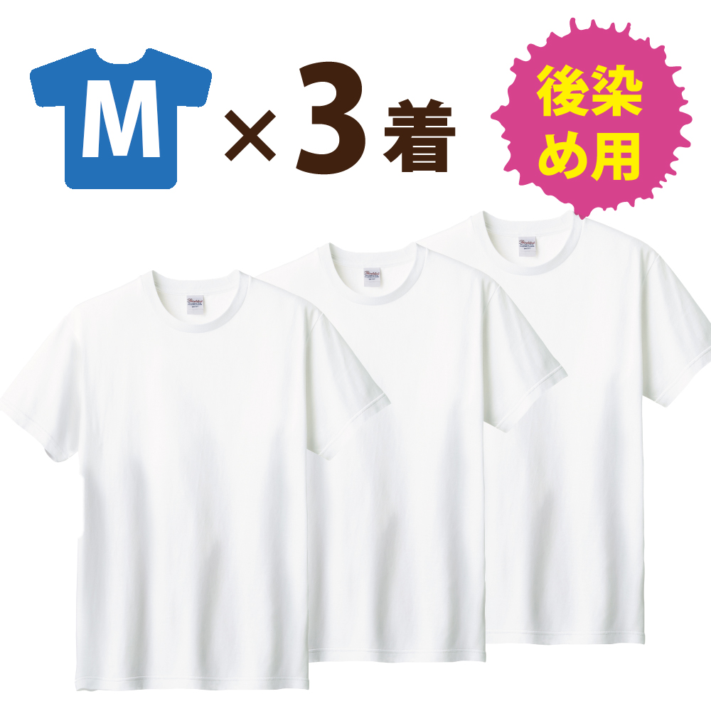 3着セット：まとめ買いがおトク！】後染め用 半袖 Tシャツ (S〜XXL