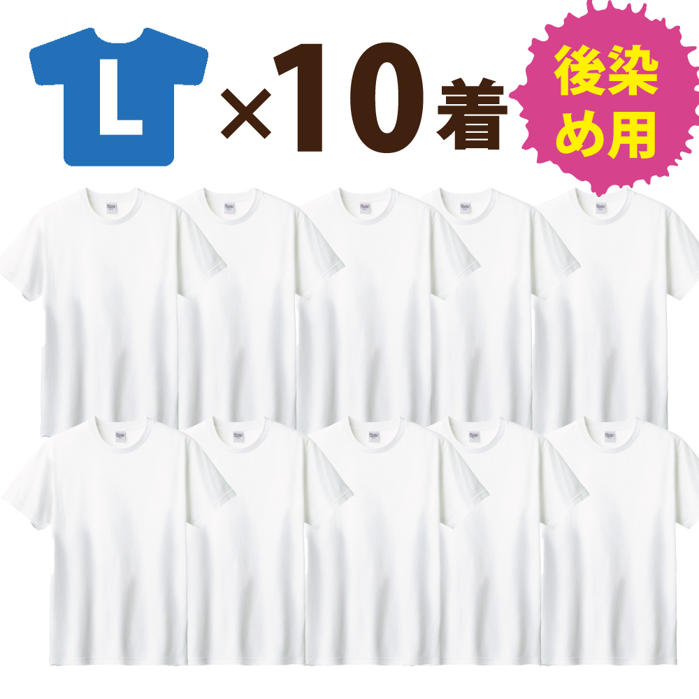 半袖Tシャツまとめ売り 10着セット：まとめ買いがおトク！】後染め用 半袖 Tシャツ (S〜XXL