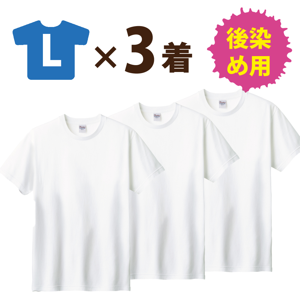3着セット：まとめ買いがおトク！】後染め用 半袖 Tシャツ (S〜XXL