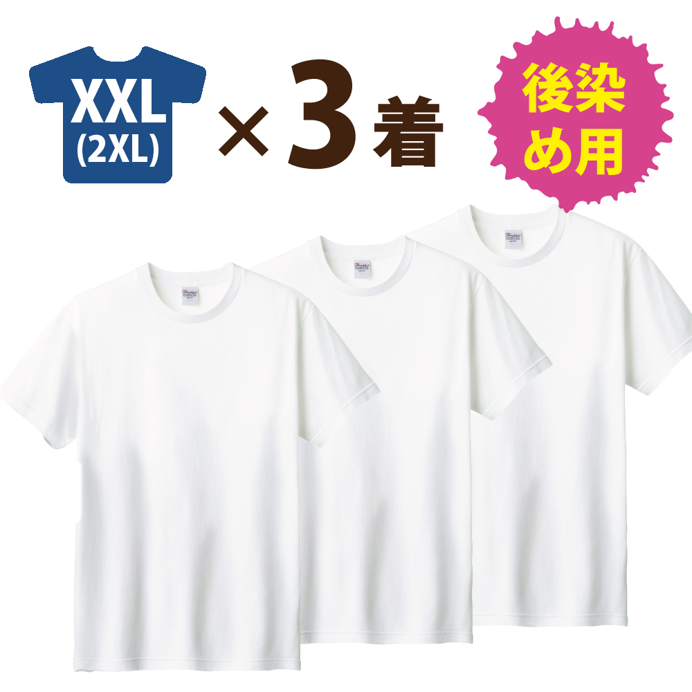 3着セット：まとめ買いがおトク！】後染め用 半袖 Tシャツ (S〜XXL