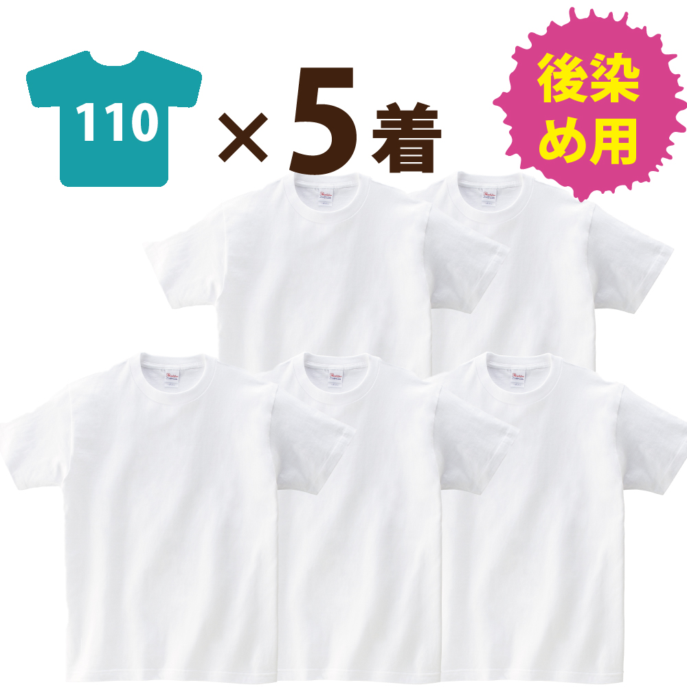 キッズ 5着セット：まとめ買いがおトク！】後染め用 半袖 Tシャツ (110 