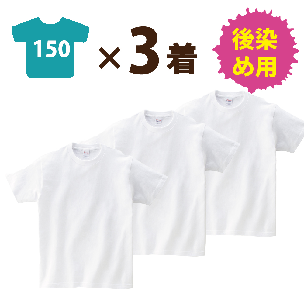 キッズ 3着セット：まとめ買いがおトク！】後染め用 半袖 Tシャツ (110