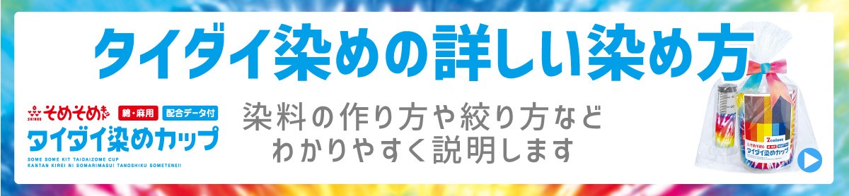 タイダイ染め用染色セット タイダイ染めカップ 綿 麻用 絞り染め タイダイtシャツ レインボーtシャツ 自由研究 化学研究 レインボー サークル絞り カラーマーケット 通販 Yahoo ショッピング