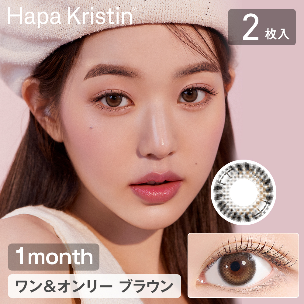 カラコン マンスリー Hapa Kristin 1month ハパクリスティン カラコン 1ヶ月 2枚入り 度あり 度なし カラーコンタクトレンズ  14.2mm [国内発送] : hapa1m2 : PONPISH - 通販 - Yahoo!ショッピング