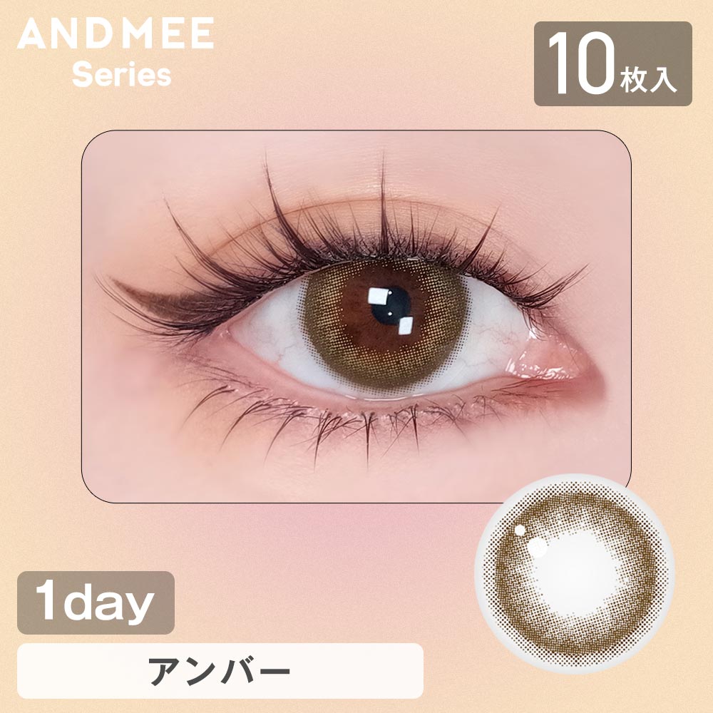カラコン ワンデー 度あり アンドミーシリーズ 1箱10枚入り 14.5mm BC8.6 ブラウン | AND MEE | 08