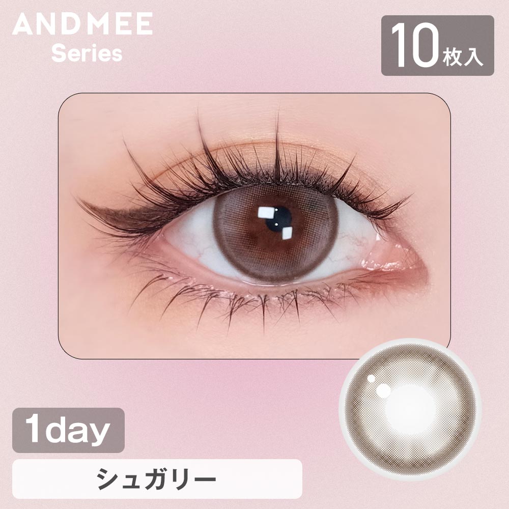 カラコン ワンデー 度あり アンドミーシリーズ 1箱10枚入り 14.5mm BC8.6 ブラウン | AND MEE | 10