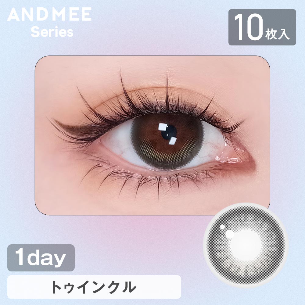 カラコン ワンデー 度あり アンドミーシリーズ 1箱10枚入り 14.5mm BC8.6 ブラウン | AND MEE | 11
