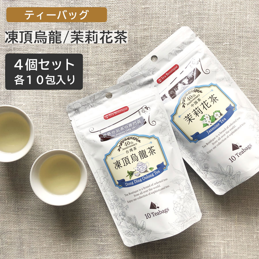 ティーバッグ 2g×10包 4個セット テトラティーバッグ 中国茶 Tea Boutique 台湾茶 ウーロン茶 ジャスミン茶 凍頂烏龍茶 お茶