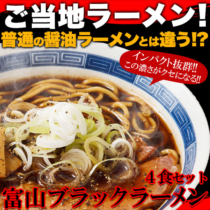 富山ブラックラーメン 4食 スープ付き 醤油ベースの真っ黒いスープ 取り寄せ ギフト メール便 備蓄 保存食 食品 麺  :SM00010818:インテリア 文具・Colorsカラーズ - 通販 - Yahoo!ショッピング