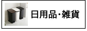 日用品・雑貨